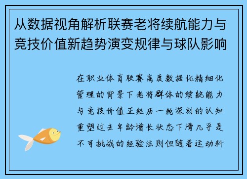 从数据视角解析联赛老将续航能力与竞技价值新趋势演变规律与球队影响