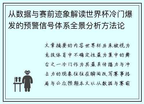 从数据与赛前迹象解读世界杯冷门爆发的预警信号体系全景分析方法论