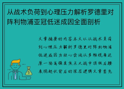 从战术负荷到心理压力解析罗德里对阵利物浦亚冠低迷成因全面剖析