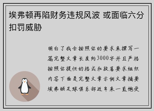 埃弗顿再陷财务违规风波 或面临六分扣罚威胁