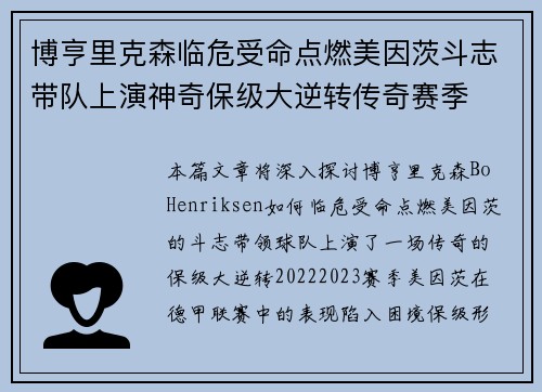 博亨里克森临危受命点燃美因茨斗志带队上演神奇保级大逆转传奇赛季