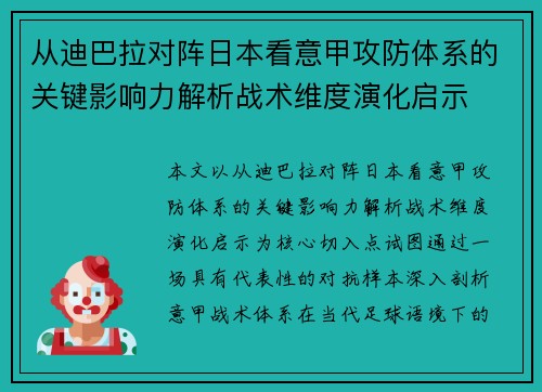 从迪巴拉对阵日本看意甲攻防体系的关键影响力解析战术维度演化启示