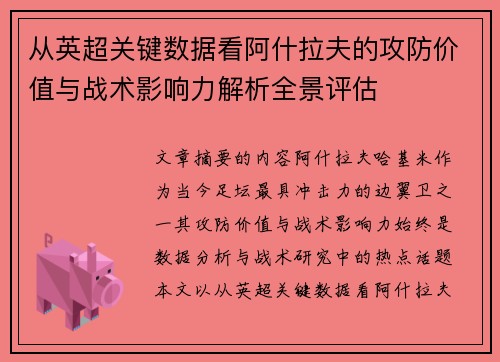 从英超关键数据看阿什拉夫的攻防价值与战术影响力解析全景评估