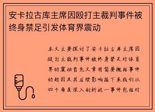 安卡拉古库主席因殴打主裁判事件被终身禁足引发体育界震动