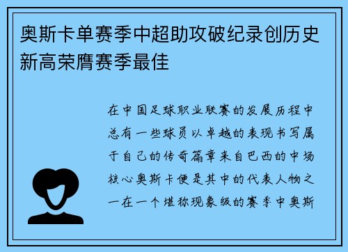 奥斯卡单赛季中超助攻破纪录创历史新高荣膺赛季最佳