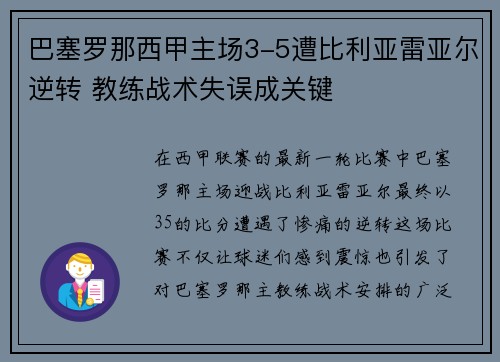 巴塞罗那西甲主场3-5遭比利亚雷亚尔逆转 教练战术失误成关键
