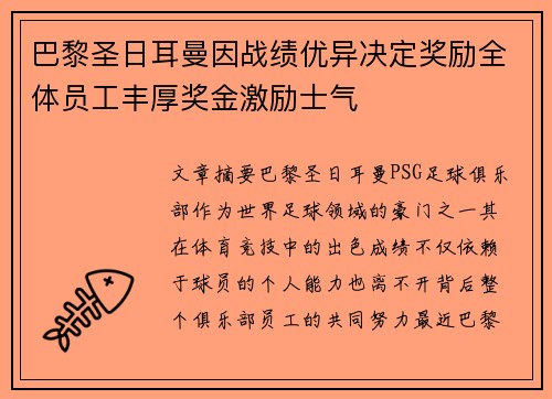 巴黎圣日耳曼因战绩优异决定奖励全体员工丰厚奖金激励士气