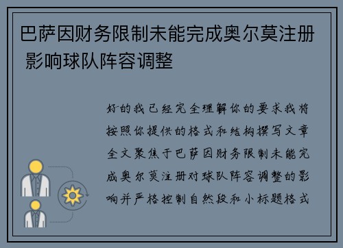巴萨因财务限制未能完成奥尔莫注册 影响球队阵容调整