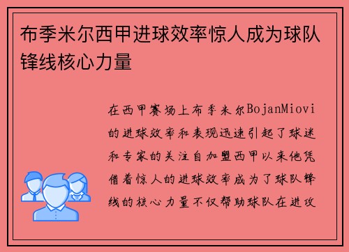 布季米尔西甲进球效率惊人成为球队锋线核心力量