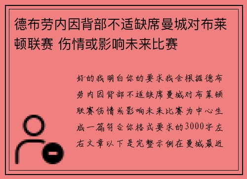 德布劳内因背部不适缺席曼城对布莱顿联赛 伤情或影响未来比赛