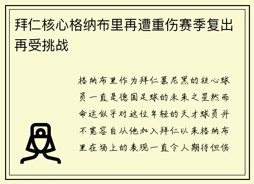 拜仁核心格纳布里再遭重伤赛季复出再受挑战