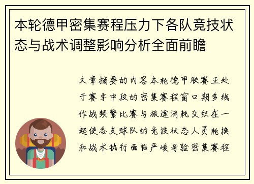 本轮德甲密集赛程压力下各队竞技状态与战术调整影响分析全面前瞻