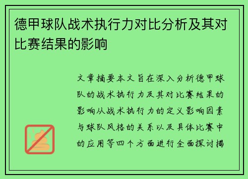 德甲球队战术执行力对比分析及其对比赛结果的影响