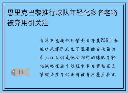 恩里克巴黎推行球队年轻化多名老将被弃用引关注