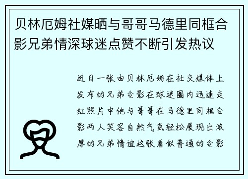 贝林厄姆社媒晒与哥哥马德里同框合影兄弟情深球迷点赞不断引发热议