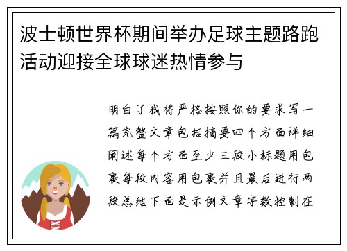 波士顿世界杯期间举办足球主题路跑活动迎接全球球迷热情参与