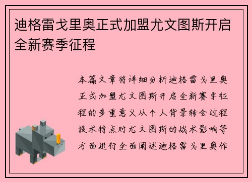 迪格雷戈里奥正式加盟尤文图斯开启全新赛季征程