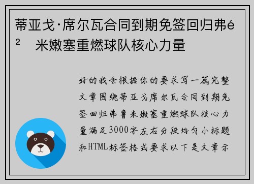 蒂亚戈·席尔瓦合同到期免签回归弗鲁米嫩塞重燃球队核心力量