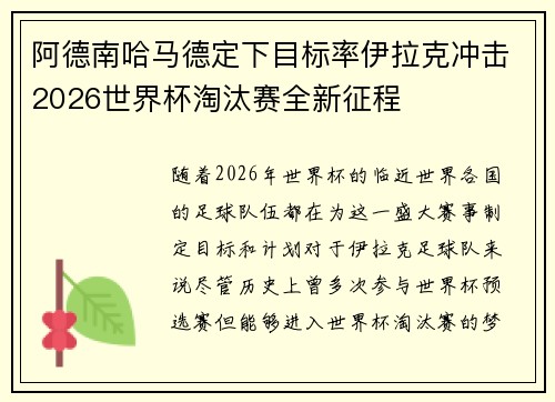 阿德南哈马德定下目标率伊拉克冲击2026世界杯淘汰赛全新征程