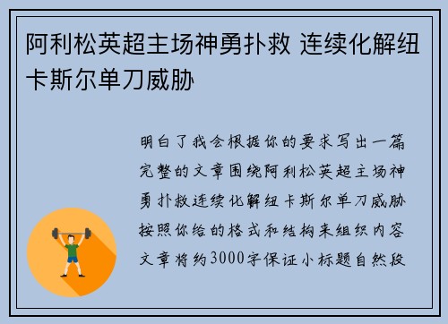 阿利松英超主场神勇扑救 连续化解纽卡斯尔单刀威胁