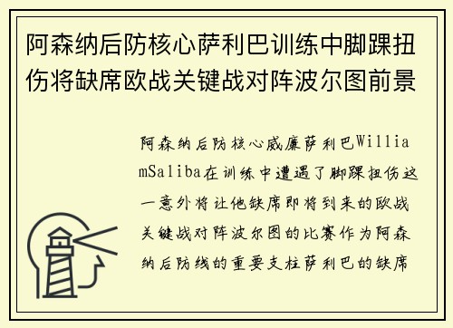 阿森纳后防核心萨利巴训练中脚踝扭伤将缺席欧战关键战对阵波尔图前景生变
