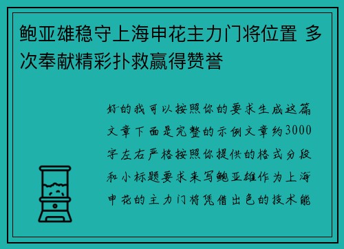鲍亚雄稳守上海申花主力门将位置 多次奉献精彩扑救赢得赞誉