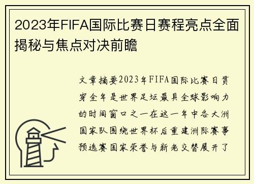 2023年FIFA国际比赛日赛程亮点全面揭秘与焦点对决前瞻