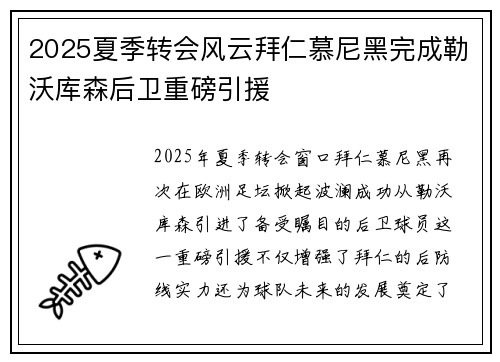 2025夏季转会风云拜仁慕尼黑完成勒沃库森后卫重磅引援