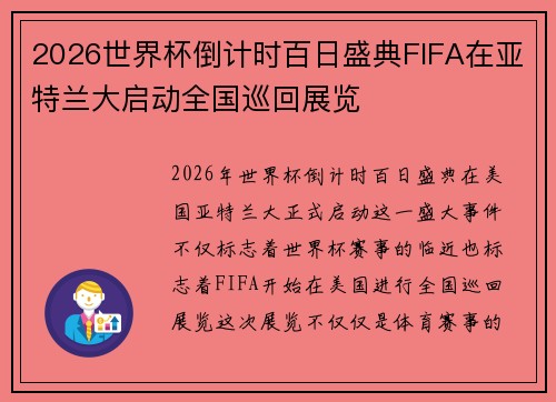 2026世界杯倒计时百日盛典FIFA在亚特兰大启动全国巡回展览