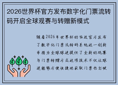 2026世界杯官方发布数字化门票流转码开启全球观赛与转赠新模式