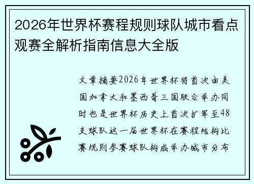 2026年世界杯赛程规则球队城市看点观赛全解析指南信息大全版