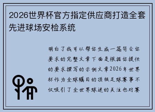 2026世界杯官方指定供应商打造全套先进球场安检系统