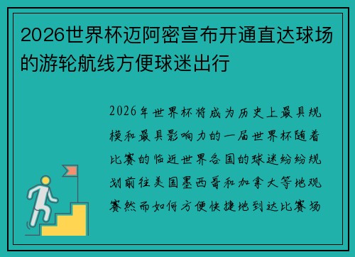 2026世界杯迈阿密宣布开通直达球场的游轮航线方便球迷出行