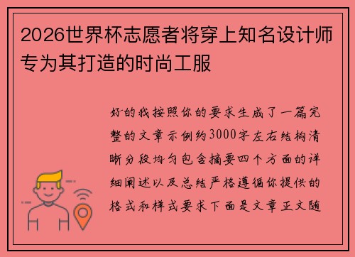 2026世界杯志愿者将穿上知名设计师专为其打造的时尚工服