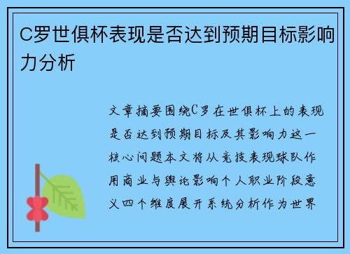 C罗世俱杯表现是否达到预期目标影响力分析