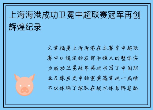 上海海港成功卫冕中超联赛冠军再创辉煌纪录