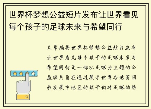 世界杯梦想公益短片发布让世界看见每个孩子的足球未来与希望同行