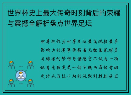世界杯史上最大传奇时刻背后的荣耀与震撼全解析盘点世界足坛