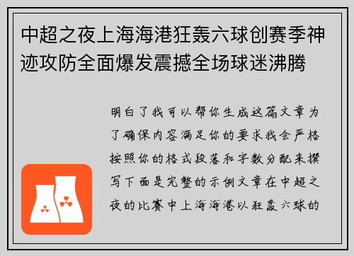 中超之夜上海海港狂轰六球创赛季神迹攻防全面爆发震撼全场球迷沸腾