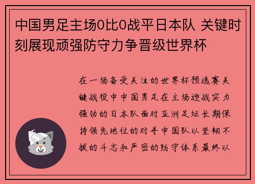 中国男足主场0比0战平日本队 关键时刻展现顽强防守力争晋级世界杯