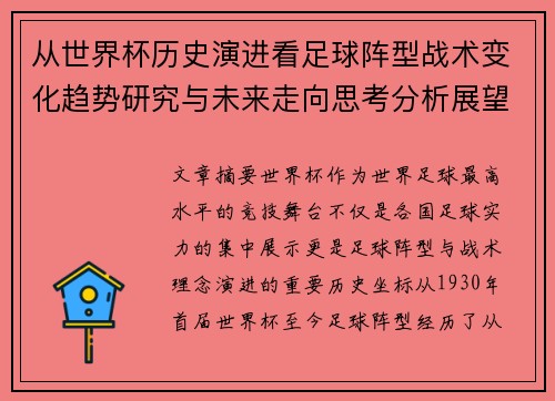 从世界杯历史演进看足球阵型战术变化趋势研究与未来走向思考分析展望
