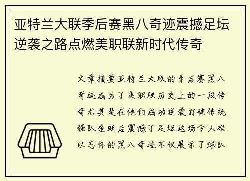 亚特兰大联季后赛黑八奇迹震撼足坛逆袭之路点燃美职联新时代传奇
