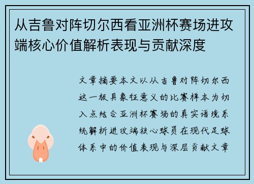 从吉鲁对阵切尔西看亚洲杯赛场进攻端核心价值解析表现与贡献深度