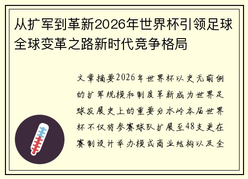 从扩军到革新2026年世界杯引领足球全球变革之路新时代竞争格局