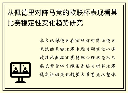 从佩德里对阵马竞的欧联杯表现看其比赛稳定性变化趋势研究