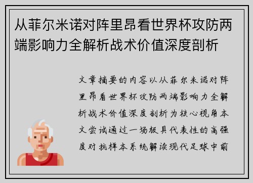 从菲尔米诺对阵里昂看世界杯攻防两端影响力全解析战术价值深度剖析