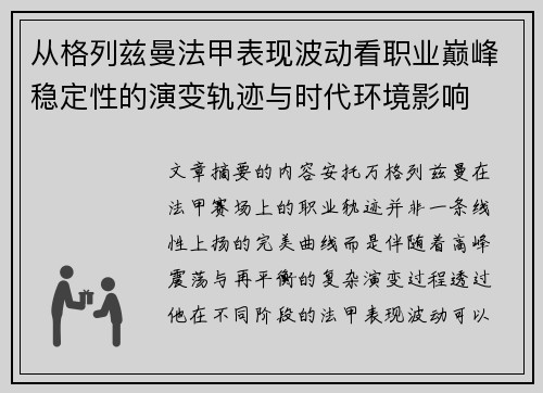 从格列兹曼法甲表现波动看职业巅峰稳定性的演变轨迹与时代环境影响