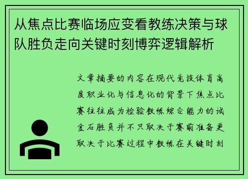 从焦点比赛临场应变看教练决策与球队胜负走向关键时刻博弈逻辑解析