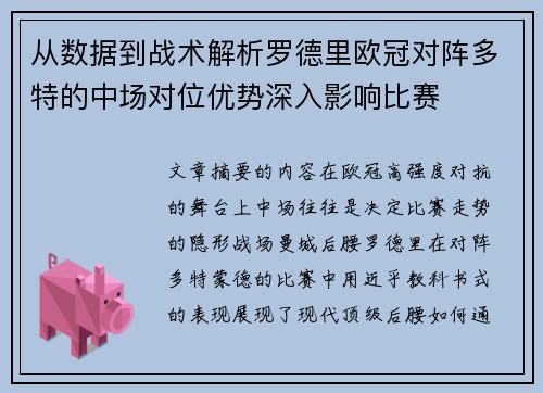 从数据到战术解析罗德里欧冠对阵多特的中场对位优势深入影响比赛