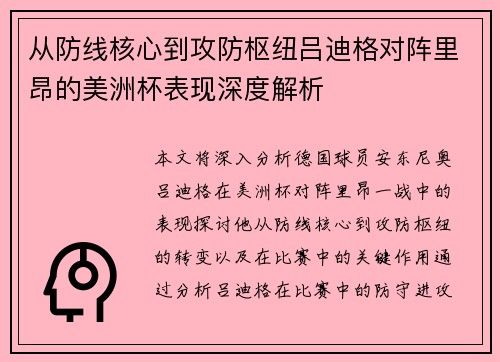 从防线核心到攻防枢纽吕迪格对阵里昂的美洲杯表现深度解析